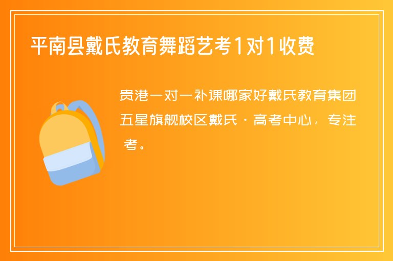 平南縣戴氏教育舞蹈藝考1對1收費(fèi)