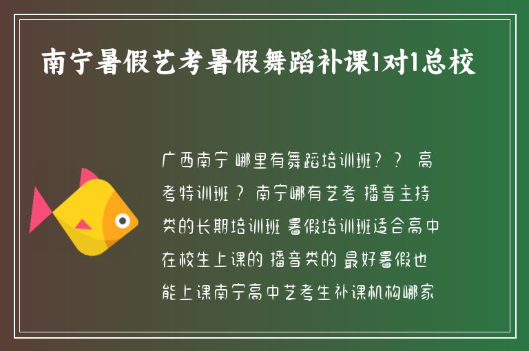 南寧暑假藝考暑假舞蹈補(bǔ)課1對(duì)1總校