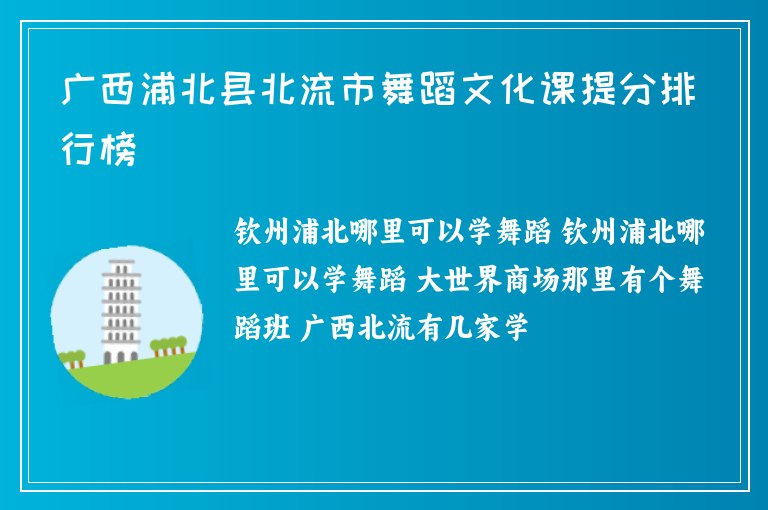 廣西浦北縣北流市舞蹈文化課提分排行榜