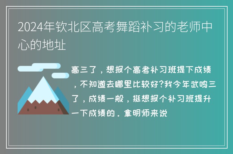 2024年欽北區(qū)高考舞蹈補(bǔ)習(xí)的老師中心的地址