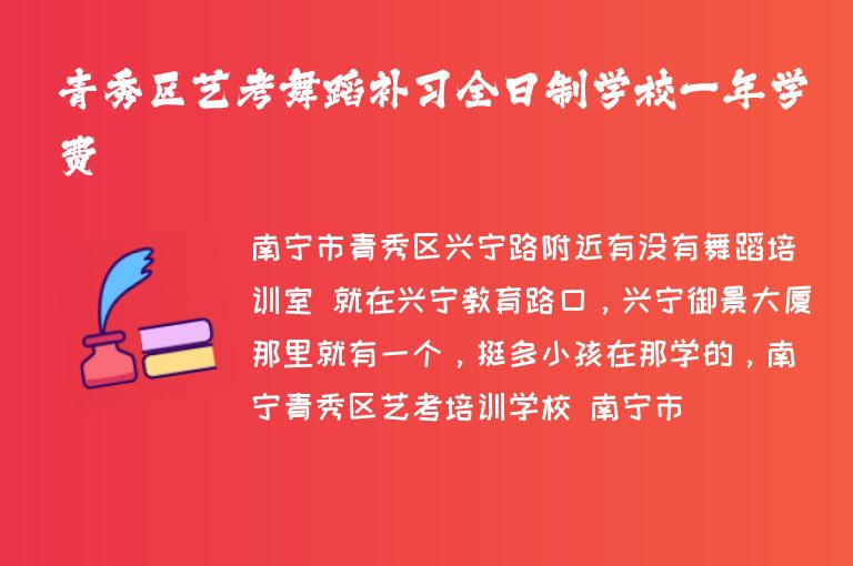 青秀區(qū)藝考舞蹈補(bǔ)習(xí)全日制學(xué)校一年學(xué)費(fèi)