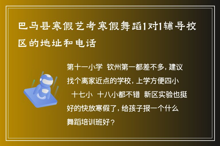 巴馬縣寒假藝考寒假舞蹈1對1輔導校區(qū)的地址和電話