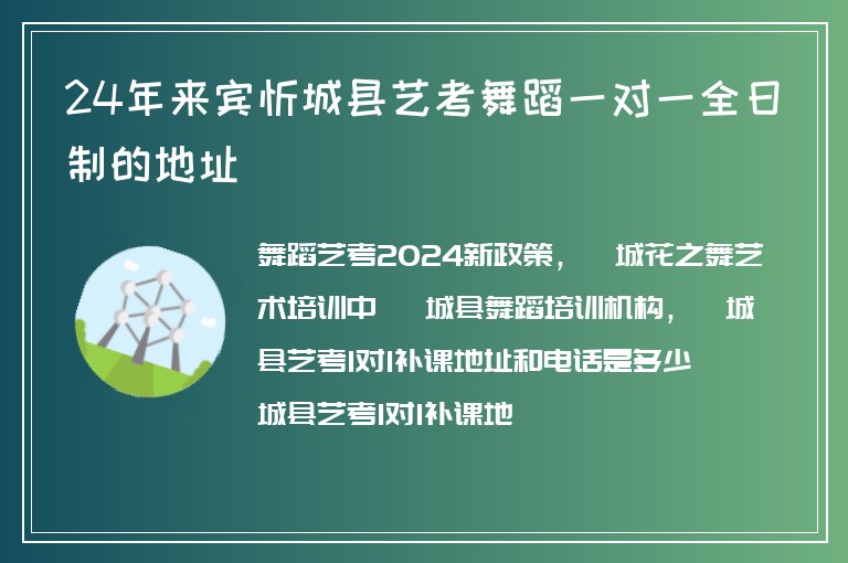 24年來賓忻城縣藝考舞蹈一對一全日制的地址