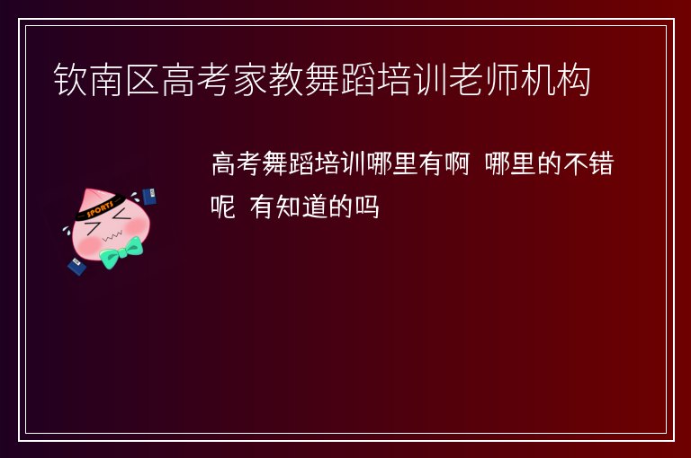 欽南區(qū)高考家教舞蹈培訓(xùn)老師機構(gòu)