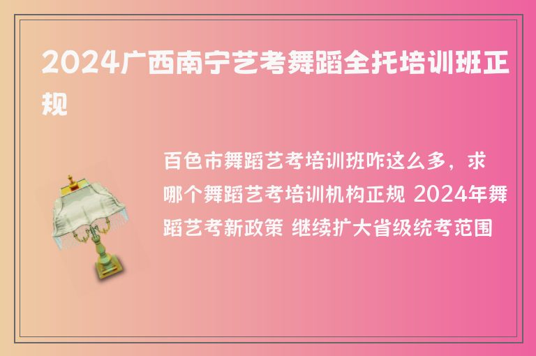 2024廣西南寧藝考舞蹈全托培訓(xùn)班正規(guī)