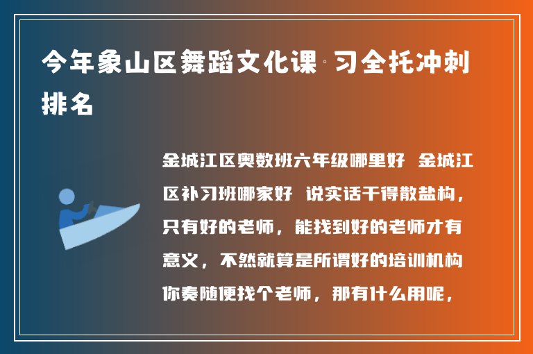 今年象山區(qū)舞蹈文化課補(bǔ)習(xí)全托沖刺排名