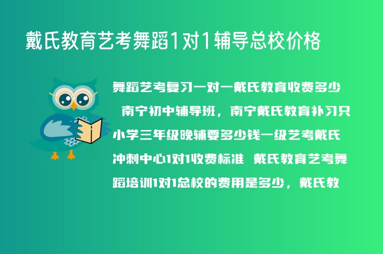 戴氏教育藝考舞蹈1對1輔導總校價格