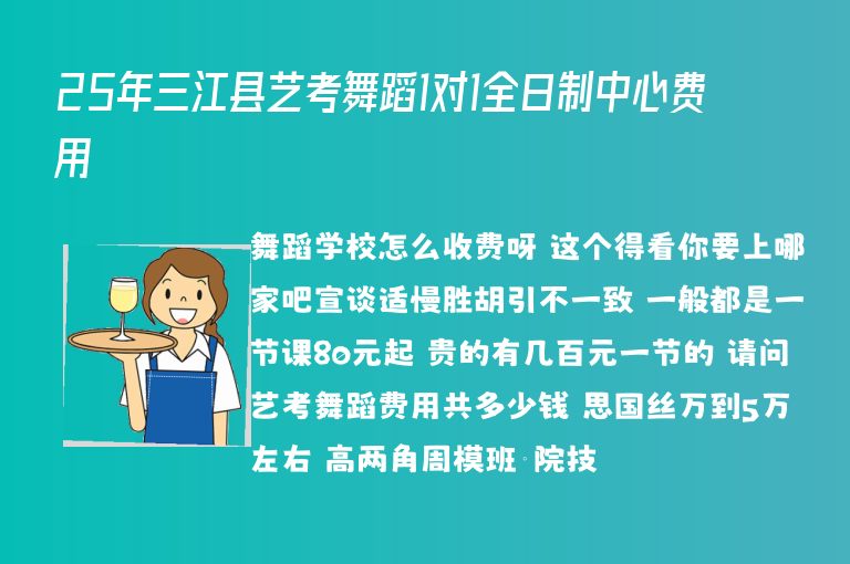 25年三江縣藝考舞蹈1對(duì)1全日制中心費(fèi)用