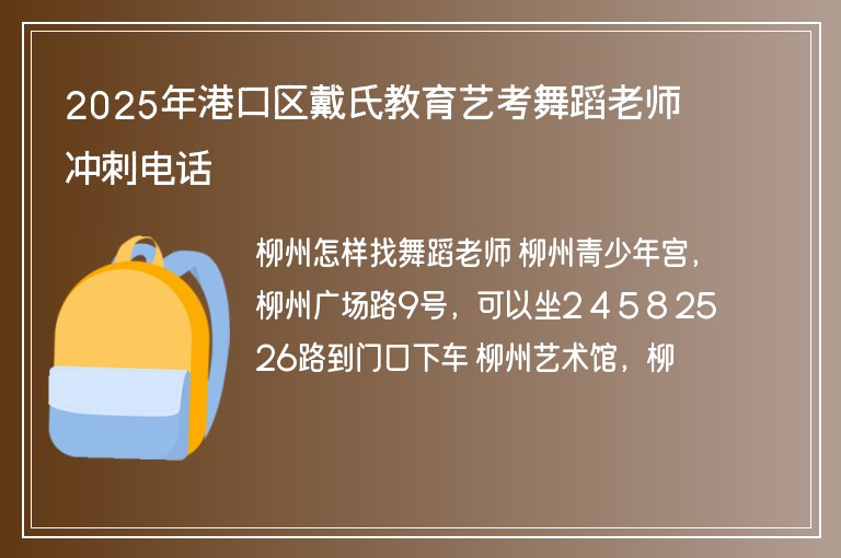 2025年港口區(qū)戴氏教育藝考舞蹈老師沖刺電話