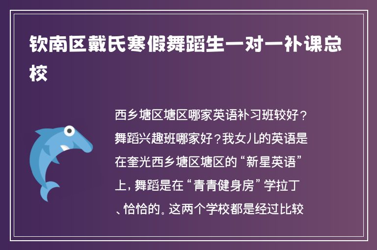 欽南區(qū)戴氏寒假舞蹈生一對(duì)一補(bǔ)課總校