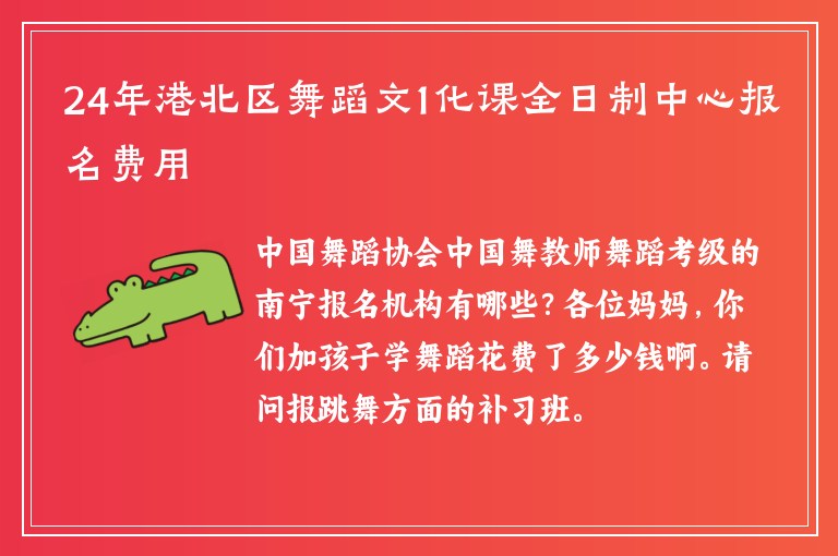 24年港北區(qū)舞蹈文1化課全日制中心報名費(fèi)用