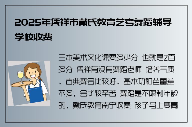 2025年憑祥市戴氏教育藝考舞蹈輔導(dǎo)學(xué)校收費(fèi)