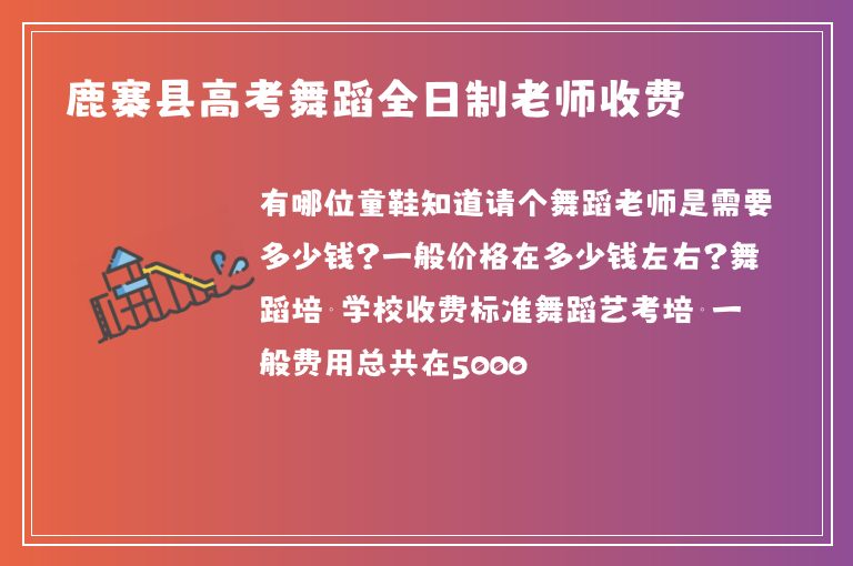 鹿寨縣高考舞蹈全日制老師收費(fèi)