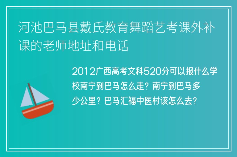 河池巴馬縣戴氏教育舞蹈藝考課外補課的老師地址和電話