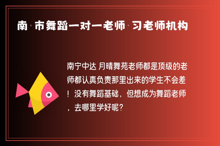 南寧市舞蹈一對(duì)一老師補(bǔ)習(xí)老師機(jī)構(gòu)