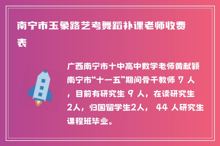 南寧市玉象路藝考舞蹈補課老師收費表