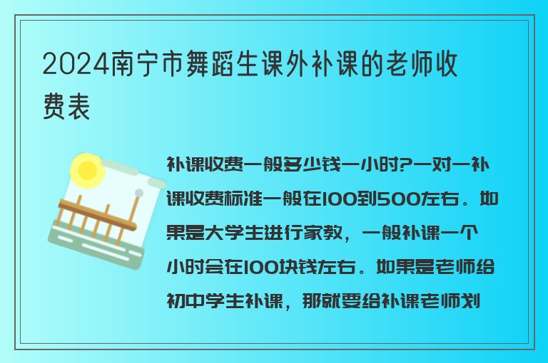 2024南寧市舞蹈生課外補(bǔ)課的老師收費(fèi)表