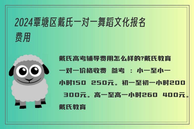 2024覃塘區(qū)戴氏一對一舞蹈文化報(bào)名費(fèi)用