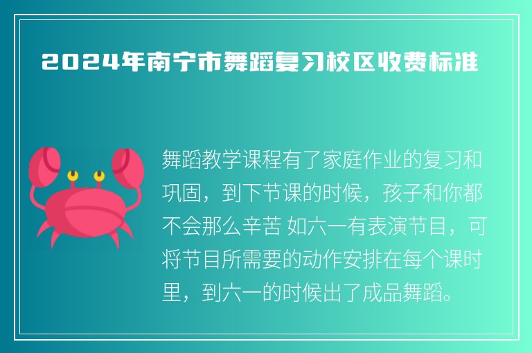 2024年南寧市舞蹈復(fù)習(xí)校區(qū)收費(fèi)標(biāo)準(zhǔn)