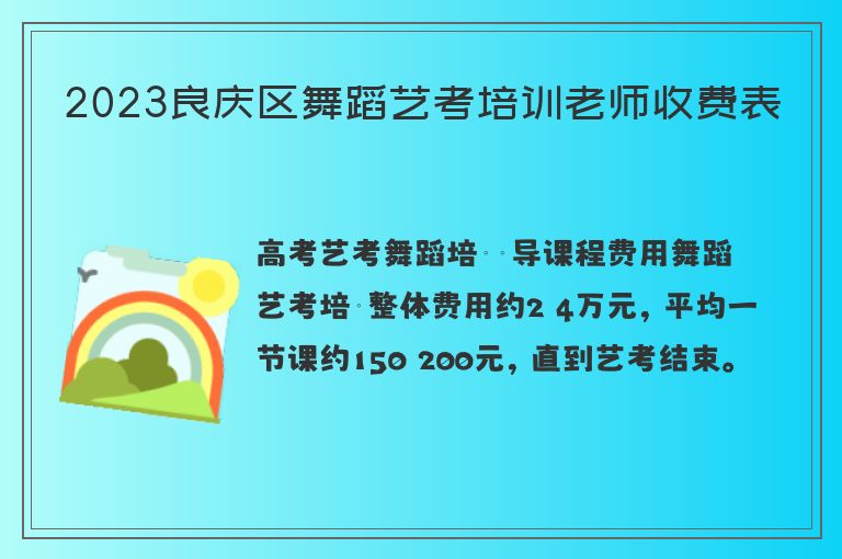 2023良慶區(qū)舞蹈藝考培訓(xùn)老師收費(fèi)表