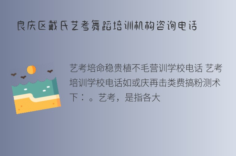 良慶區(qū)戴氏藝考舞蹈培訓(xùn)機(jī)構(gòu)咨詢電話