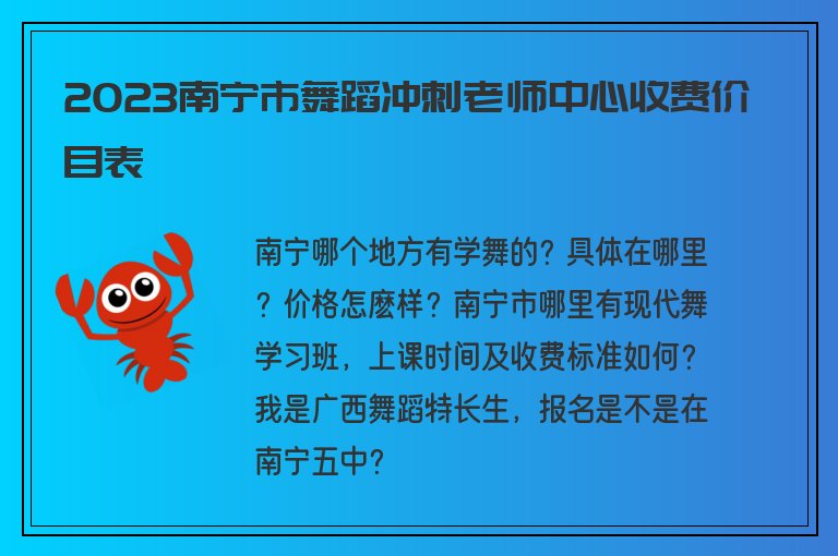 2023南寧市舞蹈沖刺老師中心收費(fèi)價(jià)目表