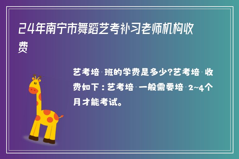 24年南寧市舞蹈藝考補習老師機構(gòu)收費