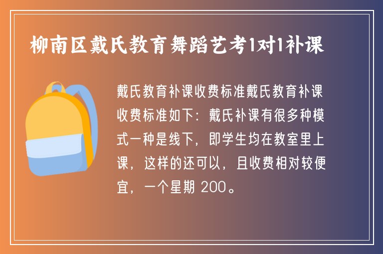 柳南區(qū)戴氏教育舞蹈藝考1對1補課