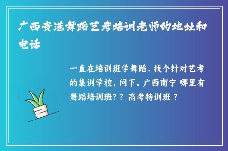 廣西貴港舞蹈藝考培訓(xùn)老師的地址和電話