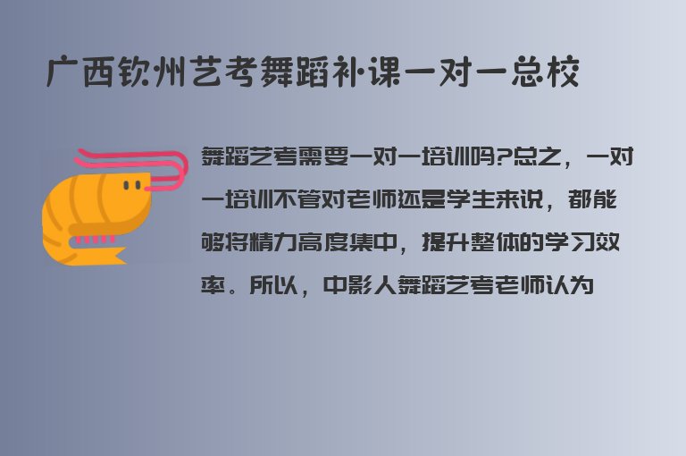 廣西欽州藝考舞蹈補(bǔ)課一對一總校