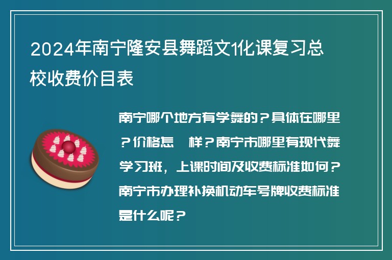 2024年南寧隆安縣舞蹈文1化課復(fù)習(xí)總校收費(fèi)價(jià)目表