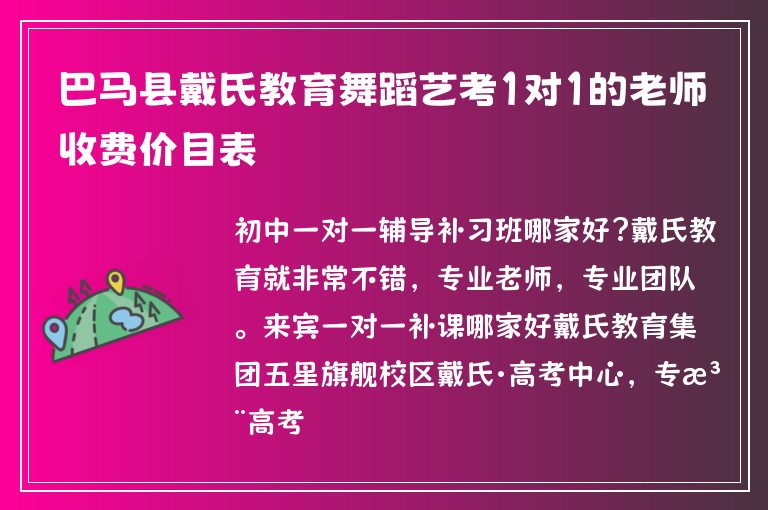 巴馬縣戴氏教育舞蹈藝考1對1的老師收費價目表