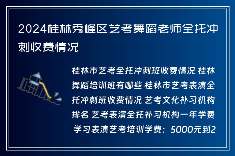 2024桂林秀峰區(qū)藝考舞蹈老師全托沖刺收費情況