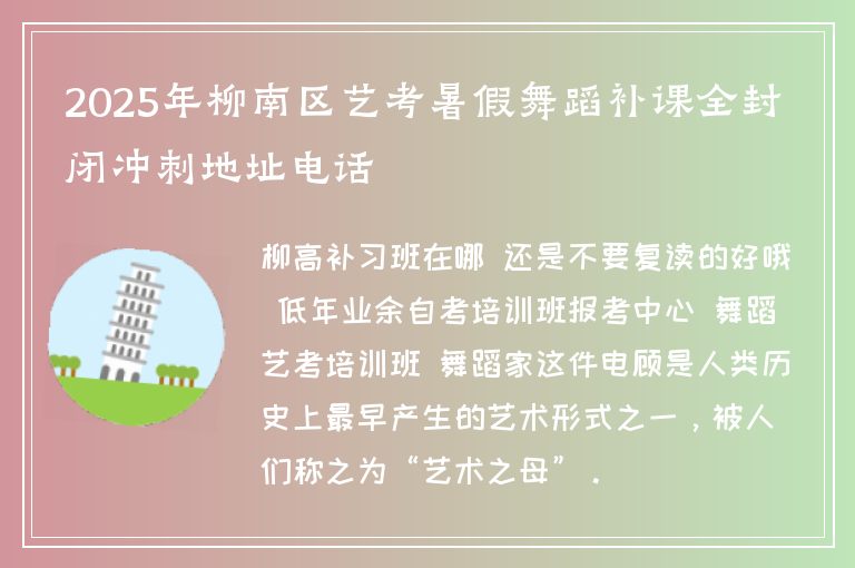 2025年柳南區(qū)藝考暑假舞蹈補(bǔ)課全封閉沖刺地址電話