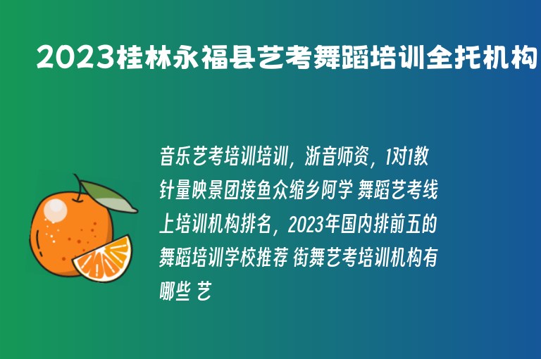 2023桂林永?？h藝考舞蹈培訓(xùn)全托機(jī)構(gòu)