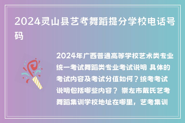 2024靈山縣藝考舞蹈提分學(xué)校電話號碼