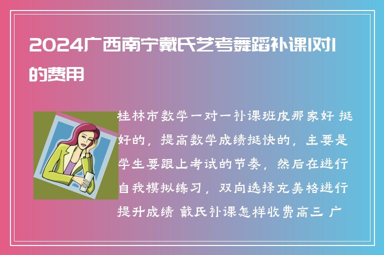 2024廣西南寧戴氏藝考舞蹈補(bǔ)課1對(duì)1的費(fèi)用