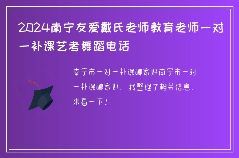 2024南寧友愛戴氏老師教育老師一對一補(bǔ)課藝考舞蹈電話