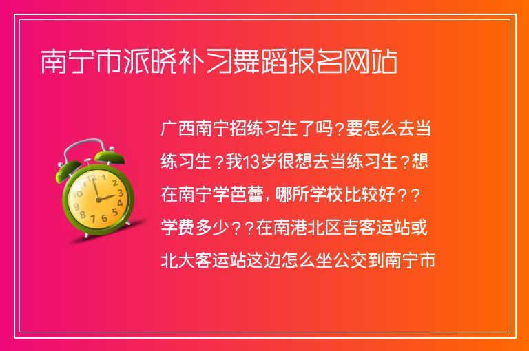 南寧市派曉補習舞蹈報名網站