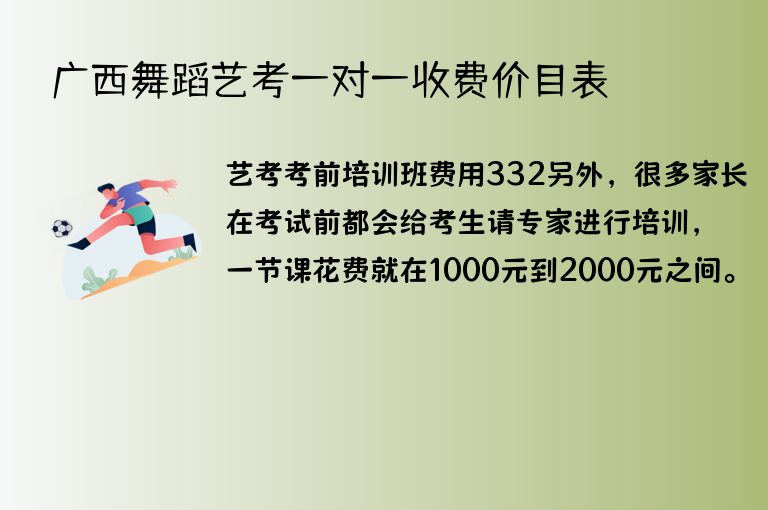 廣西舞蹈藝考一對(duì)一收費(fèi)價(jià)目表