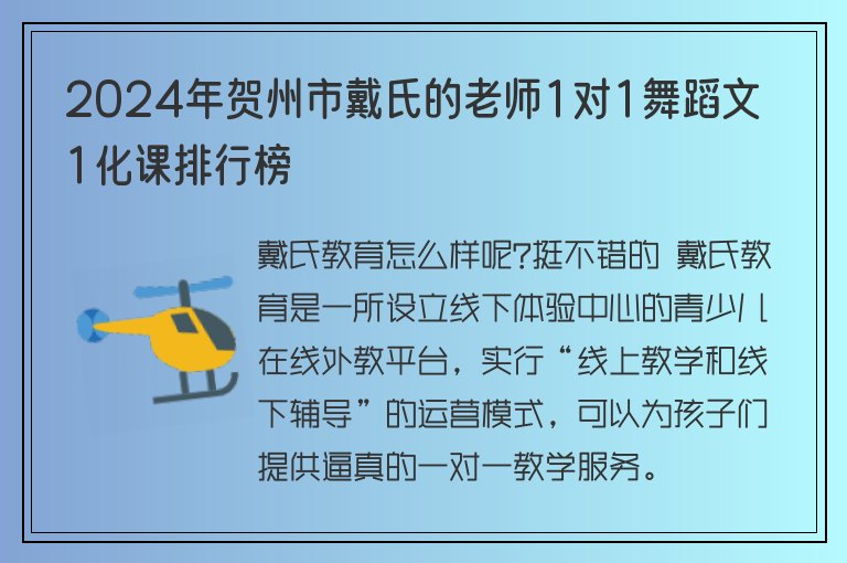 2024年賀州市戴氏的老師1對1舞蹈文1化課排行榜