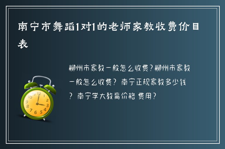 南寧市舞蹈1對(duì)1的老師家教收費(fèi)價(jià)目表