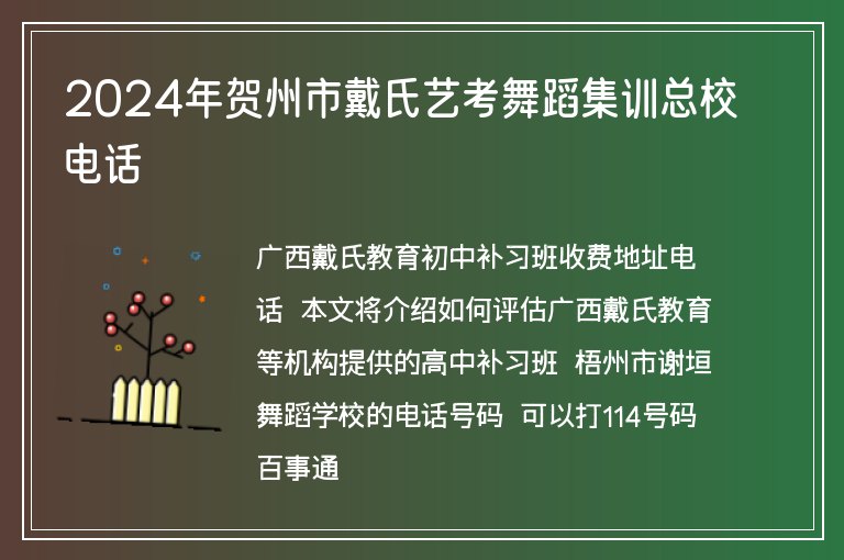 2024年賀州市戴氏藝考舞蹈集訓(xùn)總校電話