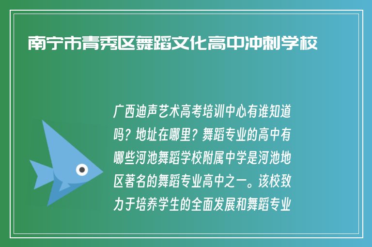 南寧市青秀區(qū)舞蹈文化高中沖刺學校