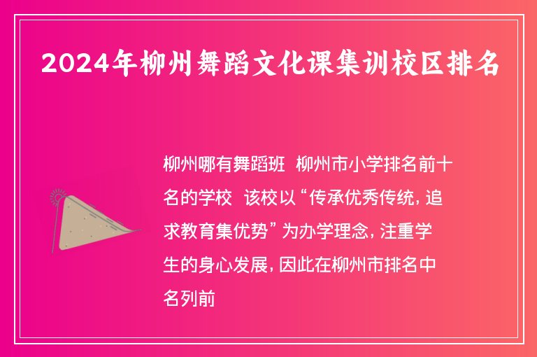 2024年柳州舞蹈文化課集訓(xùn)校區(qū)排名