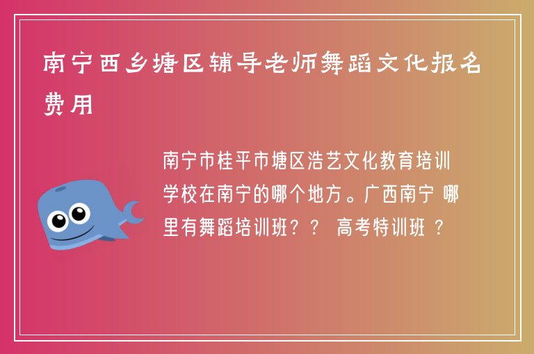 南寧西鄉(xiāng)塘區(qū)輔導老師舞蹈文化報名費用