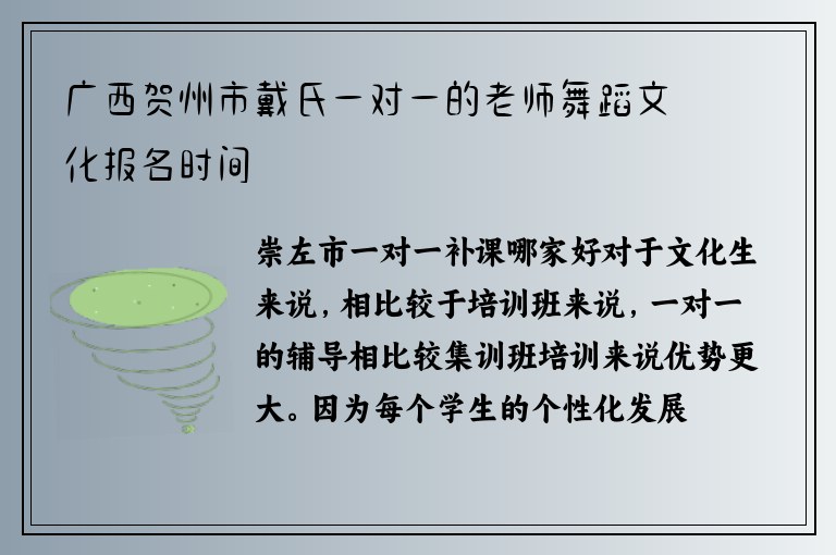 廣西賀州市戴氏一對一的老師舞蹈文化報(bào)名時(shí)間