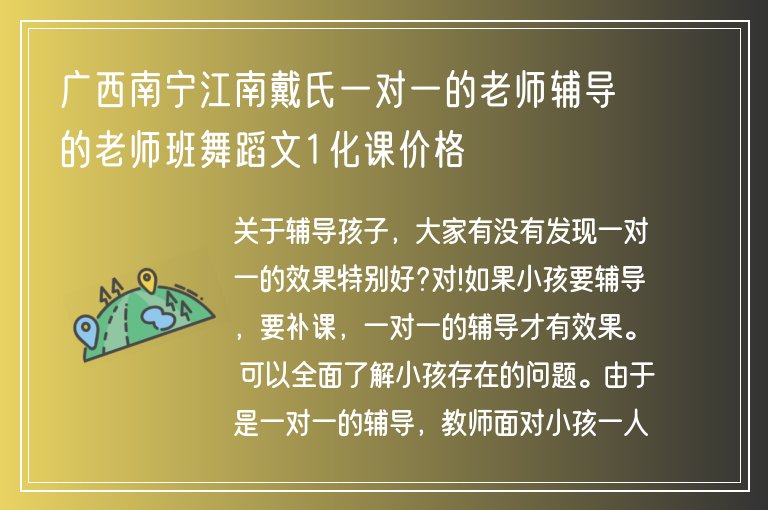 廣西南寧江南戴氏一對(duì)一的老師輔導(dǎo)的老師班舞蹈文1化課價(jià)格