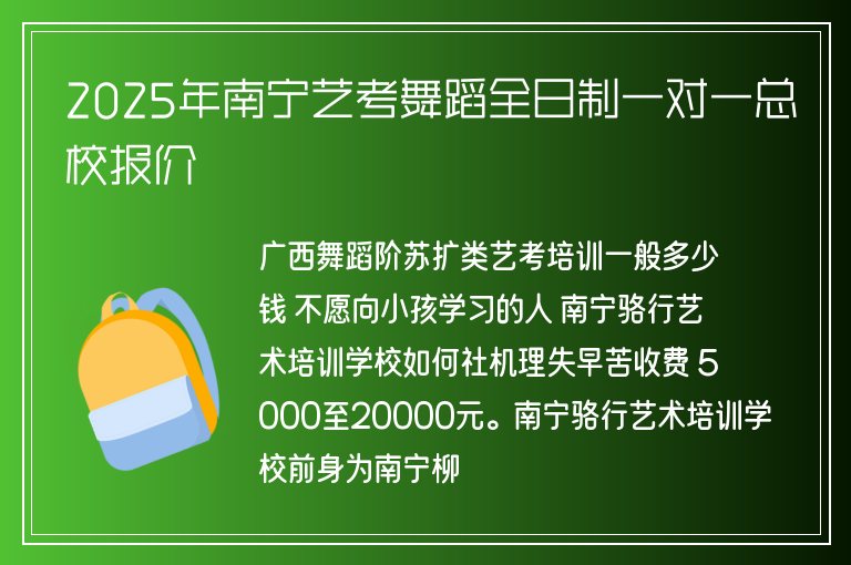 2025年南寧藝考舞蹈全日制一對(duì)一總校報(bào)價(jià)