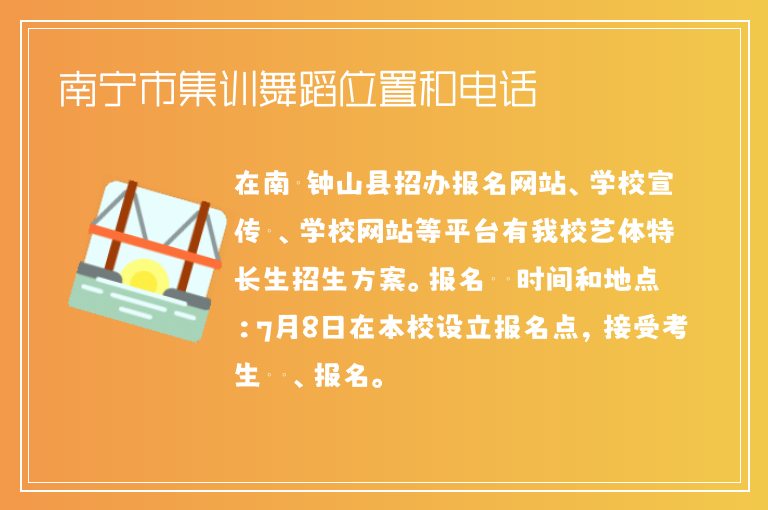 南寧市集訓(xùn)舞蹈位置和電話